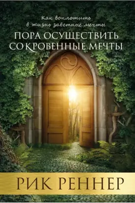 Пора осуществить сокровенные мечты