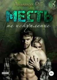 Месть – не искупление