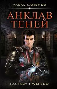 Анклав теней [litres]