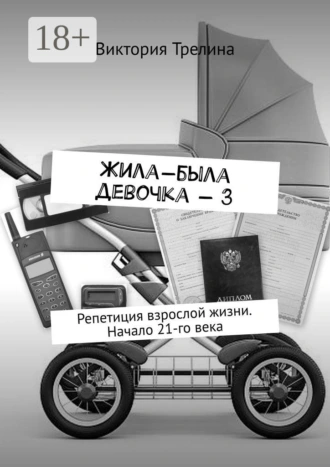 Жила-была девочка – 3. Репетиция взрослой жизни. Начало 21-го века