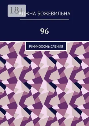 96. Рифмоосмысления