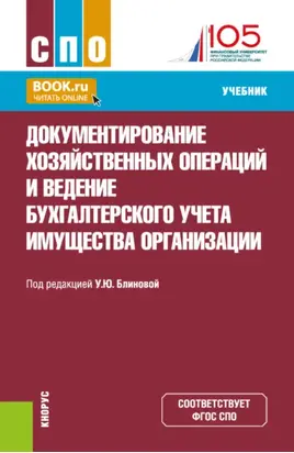 Документирование хозяйственных операций и ведение бухгалтерского учета имущества организации. (по состоянию на 10.07.2024 г.). (СПО). Учебник.