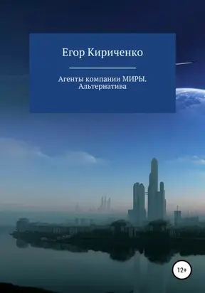 Агенты компании МИРЫ. Альтернатива