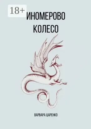 Иномерово колесо