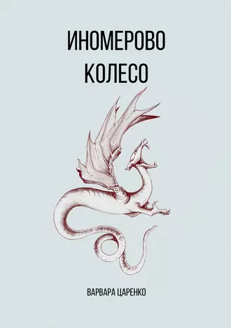 Иномерово колесо