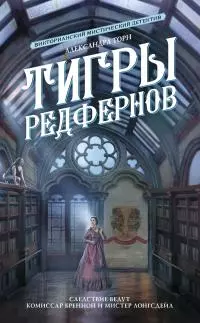 Тигры Редфернов [litres]