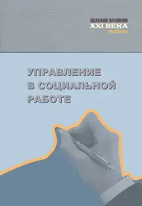 Управление в социальной работе. Учебник