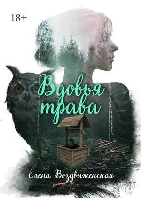 Вдовья трава [publisher: Ridero]