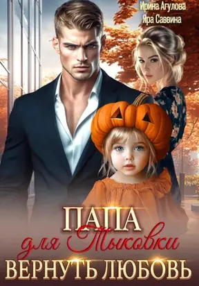 Папа для Тыковки. Вернуть любовь