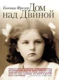 Дом над Двиной. Детство в России