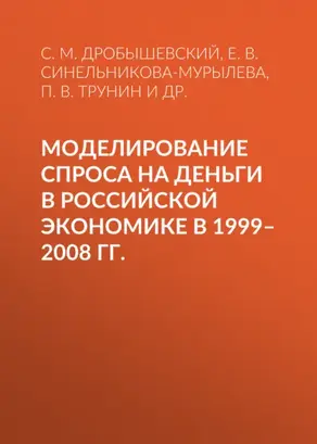 Моделирование спроса на деньги в российской экономике в 1999–2008 гг.