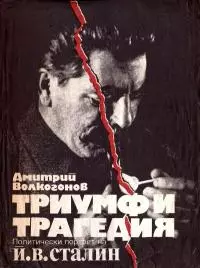 Триумф и трагедия (Политически портрет на Й. В. Сталин)