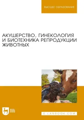 Акушерство, гинекология и биотехника репродукции животных. Учебник для вузов. 14-е издание, стереотипное