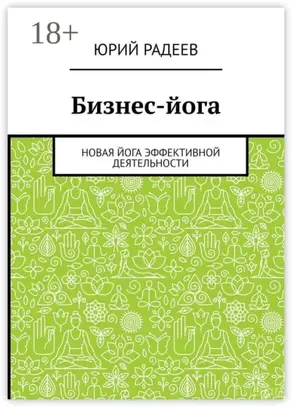 Бизнес-йога. Новая йога эффективной деятельности