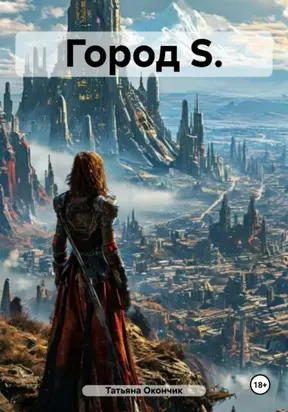 Город S