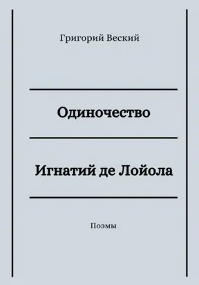 Одиночество. Игнатий де Лойола
