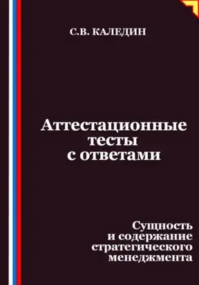 Аттестационные тесты с ответами. Сущность и содержание стратегического менеджмента