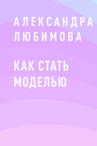 Как стать моделью