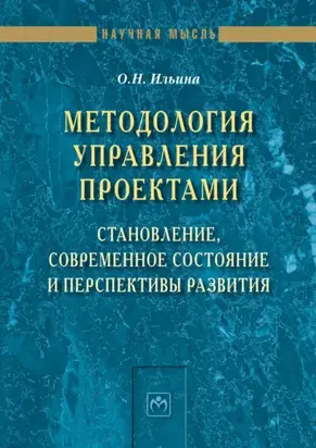 Методология управления проектами: становление, современное состояние и перспективы развития