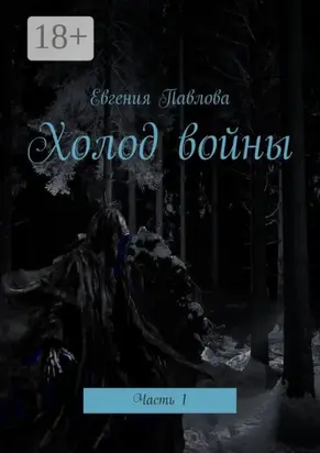 Холод войны. Часть 1