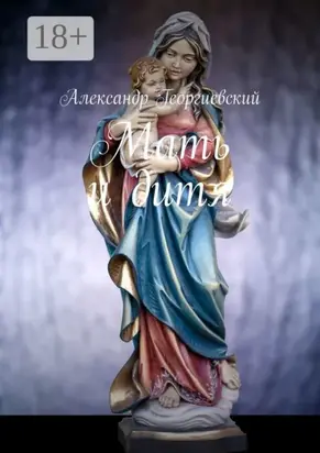 Мать и дитя