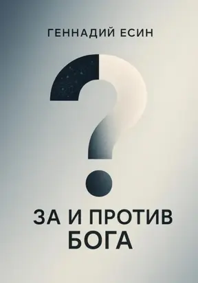 За и против Бога
