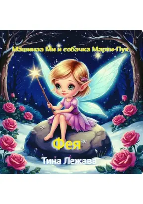 Машинка Ми и собачка Марти-Пух. Фея