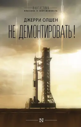 Не демонтировать! [сборник litres]