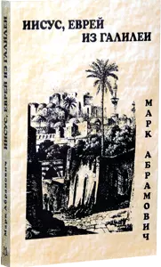 Иисус, еврей из Галилеи