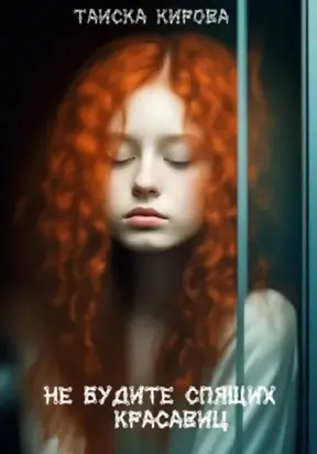 Не будите спящих красавиц