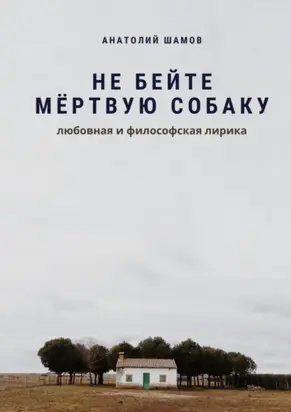 Не бейте мёртвую собаку. Любовная и философская лирика