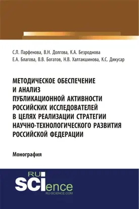 Методическое обеспечение и анализ публикационной активности российских исследователей в целях реализации стратегии научно-технологического развития Российской Федерации. (Аспирантура, Бакалавриат, Магистратура, Специалитет). Монография.