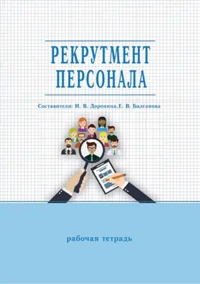 Рекрутмент персонала. Рабочая тетрадь