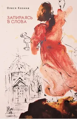 Запираясь в слова