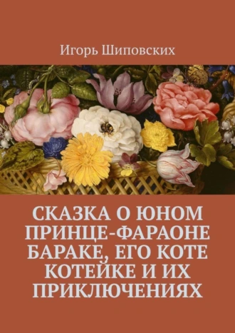 Сказка о юном принце-фараоне Бараке, его коте Котейке и их приключениях. Новелла-сказка
