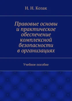 Правовые основы и практическое обеспечение комплексной безопасности в организациях