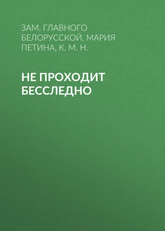 НЕ ПРОХОДИТ БЕССЛЕДНО