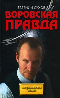 Воровская правда