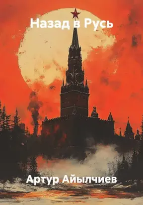 Назад в Русь