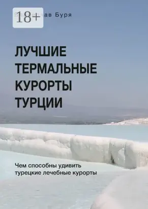 Лучшие термальные курорты Турции. Чем способны удивить турецкие лечебные курорты