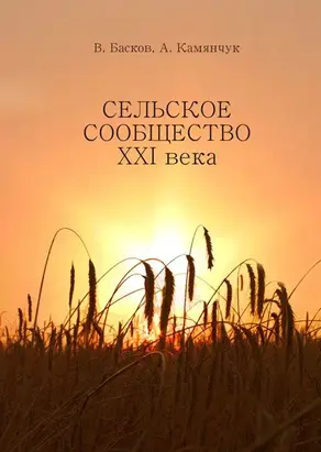 Сельское сообщество XXI века: Устойчивость развития.