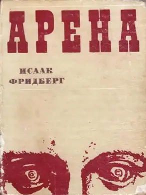 Арена: Пять новелл о человеческих странностях