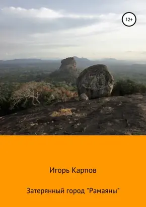 Затерянный город «Рамаяны»