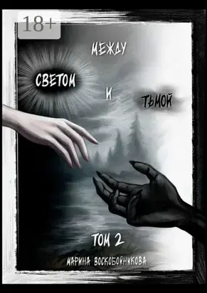 Между Светом и Тьмой. Том 2