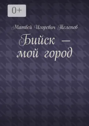 Бийск – мой город