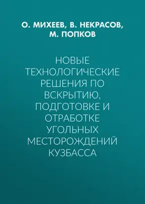 Новые технологические решения по вскрытию, подготовке и отработке угольных месторождений Кузбасса