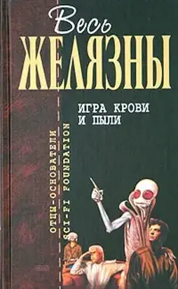 Игра крови и пыли (сборник)