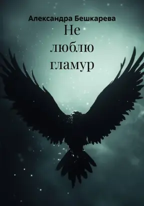 Не люблю гламур