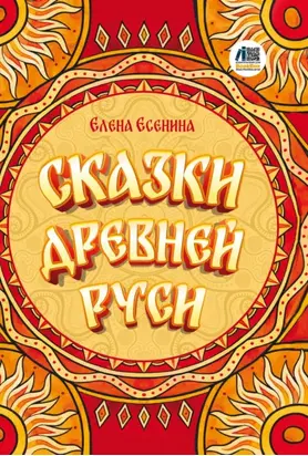 Сказки Древней Руси
