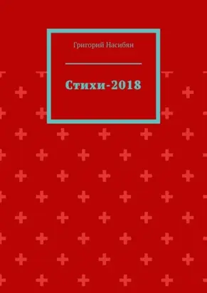 Стихи-2018